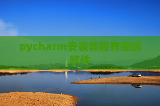 pycharm安装教程有捆绑软件