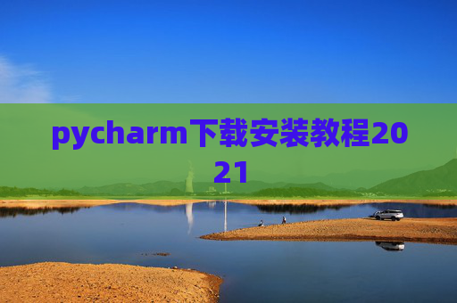 pycharm下载安装教程2021