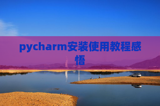 pycharm安装使用教程感悟