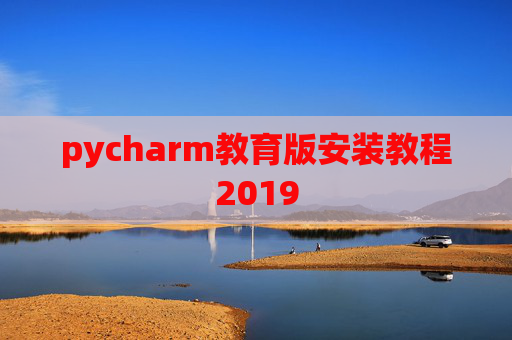 pycharm教育版安装教程2019