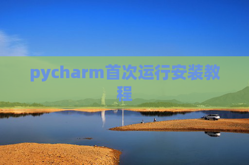 pycharm首次运行安装教程