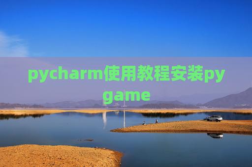 pycharm使用教程安装pygame