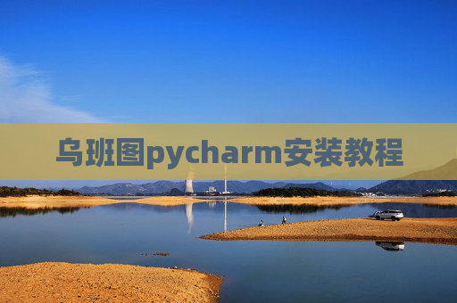 乌班图pycharm安装教程