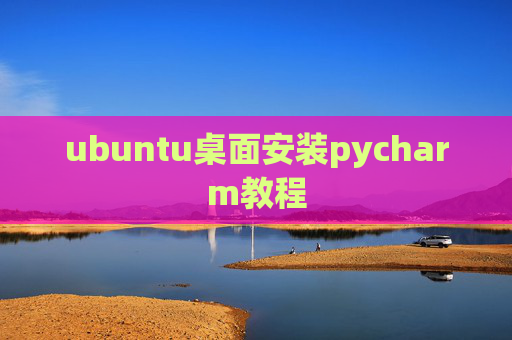 ubuntu桌面安装pycharm教程