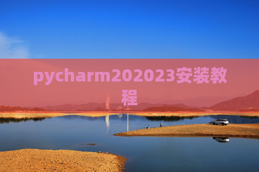 pycharm202023安装教程