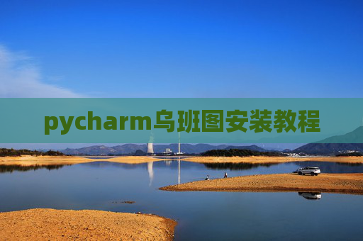 pycharm乌班图安装教程