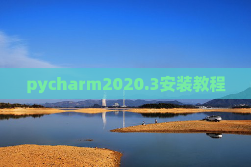 pycharm2020.3安装教程