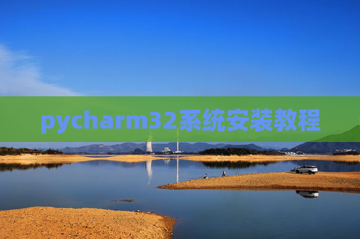 pycharm32系统安装教程