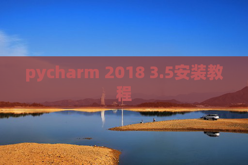 pycharm 2018 3.5安装教程