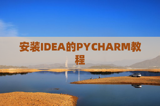 安装IDEA的PYCHARM教程