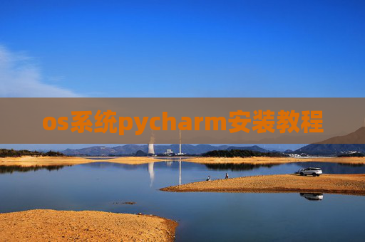 os系统pycharm安装教程