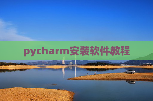 pycharm安装软件教程