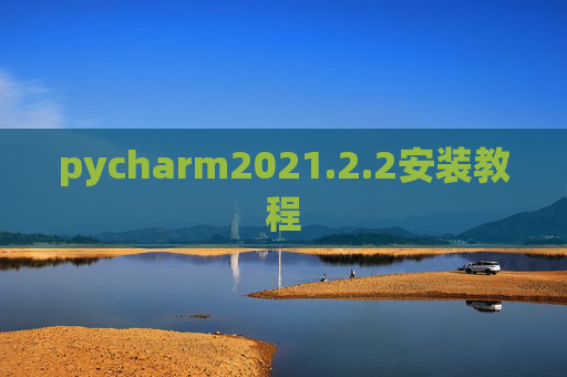 pycharm2021.2.2安装教程