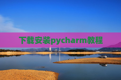 下载安装pycharm教程